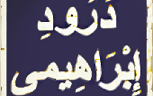 Durood e Ibrahimi